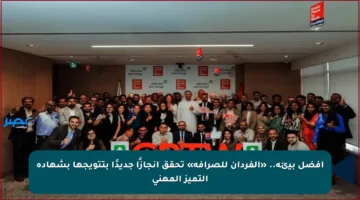 أفضل بيئة.. «الفردان للصرافة» تحقق إنجازًا جديدًا بتتويجها بشهادة التميز المهني